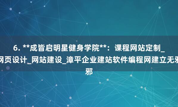 6. **成皆启明星健身学院**:课程网站定制_网页设计_网站建设_漳平企业建站软件编程网建立无邪