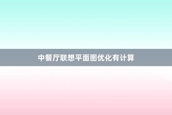 中餐厅联想平面图优化有计算